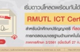 รูปภาพ : เริ่มดาวน์โหลดพร้อมกันได้แล้ววันนี้!! RMUTL ICT CERTIFICATE สำหรับนักศึกษาปริญญาตรี ภาคการศึกษา 2/2561 ที่ผ่านเกณฑ์การทดสอบด้านเทคโนโลยีสารสนเทศ