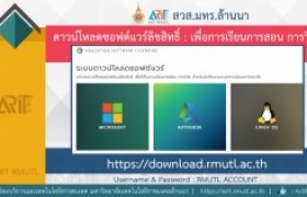 รูปภาพ : สวส.มทร.ล้านนา แนะนำบริการ : ดาวน์โหลดซอฟต์แวร์ลิขสิทธิ์ (เพื่อการเรียนการสอน การวิจัย)