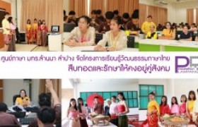 รูปภาพ : ศูนย์ภาษา มทร.ล้านนา ลำปาง จัดโครงการเรียนรู้วัฒนธรรมภาษาไทย สืบทอดและรักษาให้คงอยู่คู่สังคม