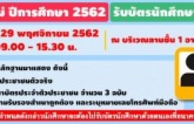 รูปภาพ : ให้นักศึกษาใหม่ ปีการศึกษา 2562 รับบัตรนักศึกษา