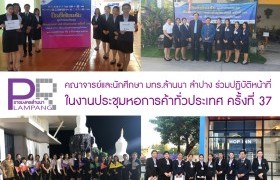 รูปภาพ : คณาจารย์และนักศึกษา มทร.ล้านนา ลำปาง ร่วมปฏิบัติหน้าที่ในงานประชุมหอการค้าทั่วประเทศ ครั้งที่ 37