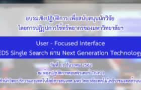 รูปภาพ : วิดีโอ : การอบรมเชิงปฏิบัติการฯ User - Focused Interface : EDS Single Search