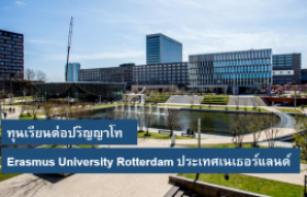 รูปภาพ : ทุนการศึกษาระดับปริญญาโท L-EARN for Impact Scholarship ณ Erasmus University Rotterdam ประเทศเนเธอร์แลนด์