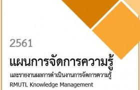 รูปภาพ : แผนการจัดการองค์ความรู้ และ รายงานผลการดำเนินงานการจัดการความรู้ ปีการศึกษา 2561