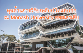 รูปภาพ : ทุนด้านการวิจัยระดับปริญญาโทและเอก Monash International Tuition Scholarship (MITS) ณ Monash University ประเทศออสเตรเลีย 