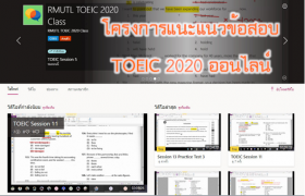 รูปภาพ : โครงการแนะแนวข้อสอบ TOEIC 2020 ออนไลน์ สำหรับบุคลากร มทร. ล้านนา