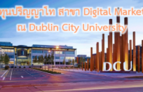 รูปภาพ : ทุนระดับปริญญาโทสาขาการตลาดแบบดิจิทัล ณ Dublin City University ประเทศไอร์แลนด์ 