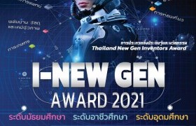 รูปภาพ : เชิญเสนอผลงานสิ่งประดิษฐ์และนวัตกรรมเข้าร่วมจัดแสดงนิทรรศการในงาน วันนักประดิษฐ์  “Thailand New Gen Inventors Award 2021 ” (I-New Gen Award 2021)
