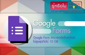 รูปภาพ : รู้หรือไม่ Did you know?: รู้หรือไม่ Google Form สามารถรับไฟล์ได้สูงสุดถึงได้ 10 GB 