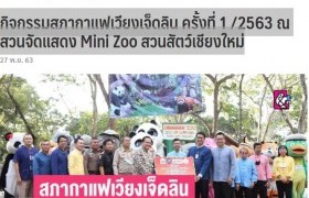 รูปภาพ : กิจกรรมสภากาแฟเวียงเจ็ดลิน ครั้งที่ 1 /2563 ณ สวนจัดแสดง Mini Zoo สวนสัตว์เชียงใหม่ @เชียงใหม่นิวส์