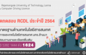 รูปภาพ : กำหนดการ การจัดสอบมาตรฐานด้านเทคโนโลยีสารสนเทศ(RCDL) ประจำปี 2564