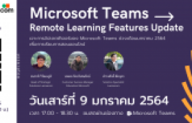 รูปภาพ : กิจกรรมการอบรมออนไลน์ ในหัวข้อ Microsoft Teams - Remote Learning Features Update
