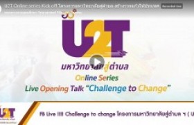รูปภาพ : FB Live !!!! Challenge to change โครงการมหาวิทยาลัยสู่ตำบล ฯ ( U2T )
