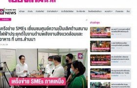 รูปภาพ : News Clipping_เครือข่าย SMEs เยี่ยมชมศูนย์ความเป็นเลิศด้านสนามไฟฟ้าประยุกต์ในงานด้านพลังงานสิ่งแวดล้อมและอาหาร ที่ มทร.ล้านนา - Chiang Mai News