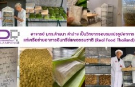 รูปภาพ : อาจารย์ มทร.ล้านนา ลำปาง เป็นวิทยากรอบรมแปรรูปอาหารแก่เครือข่ายอาหารอินทรีย์และธรรมชาติ (Real Food Thailand)