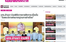 รูปภาพ : มทร.ล้านนา ร่วมพิธีถวายราชสักการะเนื่องใน “วันพระบิดาแห่งมาตรฐานการช่างไทย”