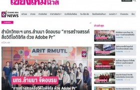 รูปภาพ : สำนักวิทยฯ มทร.ล้านนา จัดอบรม “การสร้างสรรค์สื่อวิดีโอดิจิทัล ด้วย Adobe Pr” - Chiang Mai News