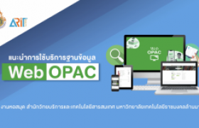 รูปภาพ : วีดิทัศน์แนะแนะนำ : การใช้บริการฐานข้อมูล Web OPAC