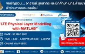 รูปภาพ : กิจกรรมประชาสัมพันธ์ : หลักสูตรการอบรมออนไลน์ Wireless Series : LTE Physical Layer Modelling with MATLAB