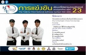 รูปภาพ : นักศึกษาหลักสูตรวิทยาการคอมพิวเตอร์คว้ารางวัลที่ 3 การแข่งขันพัฒนาโปรแกรมคอมพิวเตอร์แห่งประเทศไทย ครั้งที่ 23 NSC 2021 หมวดโปรแกรมปัญญาประดิษฐ์ 
