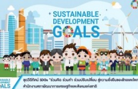 รูปภาพ : ชุดวิดีทัศน์ ร่วมคิด ร่วมทำ ร่วมปรับเปลี่ยน สู่ความยั่งยืนของไทยเเละโลกเรา (SDGS)