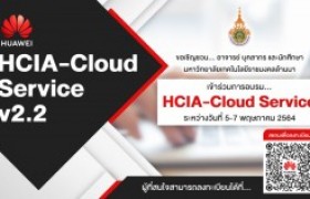 รูปภาพ : ข่าวประชาสัมพันธ์ : ขอเชิญชวน...อาจารย์ บุคลากร และนักศึกษา มทร.ล้านนา ร่วมอบรม HCIA-Cloud Service  (5-7 พ.ค.64)