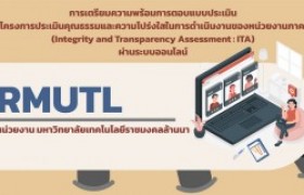 รูปภาพ : วิดีโอแนะนำ : การเตรียมความพร้อมการตอบแบบประเมินในโครงการประเมินคุณธรรมและความโปร่งใสในการดำเนินงานของหน่วยงานภาครัฐ (Integrity and Transparency Assessment : ITA) ผ่านระบบออนไลน์  หน่วย มทร.ล้านนา