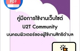 รูปภาพ : คู่มือการใช้งานเว็บไซต์ U2T Community บนคอมพิวเตอร์ของผู้ใช้งานสิทธิตำบล