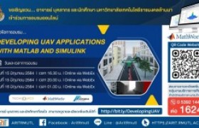 รูปภาพ : กิจกรรมการประชาสัมพันธ์ : Developing UAV Applications with MATLAB and Simulink