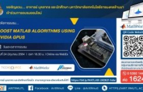 รูปภาพ : กิจกรรมประชาสัมพันธ์ : Boost MATLAB algorithms using NVIDIA GPUs