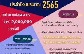 รูปภาพ : ประชาสัมพันธ์ ทุนวิจัยภายใต้แผน RAINS for Thailand Food Valley โดยมหาวิทยาลัยมหิดล ประจำปีงบประมาณ 2565