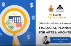 รูปภาพ : แนะนำการเข้าศึกษาหลักสูตรออนไลน์ financial planning for Arts & Architect