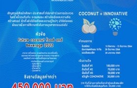 รูปภาพ : ประกวดนวัตกรรมผลิตภัณฑ์จากมะพร้าวและอนุพันธ์มะพร้าว ครั้งที่ 2  Conovative Award 2021 by Thai Coconut Public Company Limited