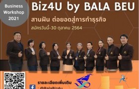 รูปภาพ : เปิดรับผู้ที่มีความสนใจจะพัฒนา ต่อยอดธุรกิจ สมัครเข้าร่วมโครงการ โครงการ Biz4U by Bala BEU