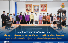 รูปภาพ : มทร.ล้านนา ตาก ร่วมกับ สมพ.ตาก ประชุมหารือการพัฒนาการศึกษาจังหวัดตาก โดยบูรณาการเชื่อมต่อองค์ความรู้ระหว่างการศึกษาขั้นพื้นฐานและอุดมศึกษา