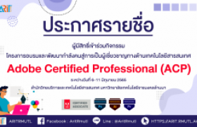 รูปภาพ : ประกาศรายชื่อ : ผู้มีสิทธิ์เข้าร่วมกิจกรรม..โครงการอบรมและพัฒนากำลังคนสู่การเป็นผู้เชี่ยวชาญทางด้านเทคโนโลยีสารสนเทศ Adobe Certified Professional (ACP)