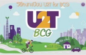 รูปภาพ : ลงทะเบียน U2T for BCG