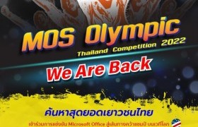 รูปภาพ : ข่าวประชาสัมพันธ์  : สวส.มทร.ล้านนา ขอเชิญชวน...นักศึกษา มทร.ล้านนา ร่วมสมัครคัดเลือกเป็นตัวแทน เข้าร่วมแข่งขัน MOS Olympic Thailand Competition 2022  