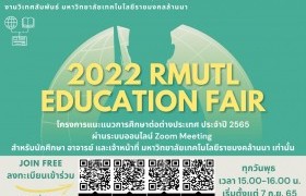 รูปภาพ : ขอเชิญเข้าร่วมโครงการแนะแนวการศึกษาต่อต่างประเทศ ประจำปี 2565 (2022 RMUTL Education Fair) ในรูปแบบ On-line
