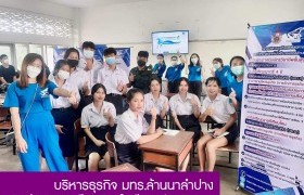 รูปภาพ : บริหารธุรกิจ มทร.ล้านนาลำปาง เดินหน้าแนะแนวการศึกษาเชิงรุกโรงเรียนสบปราบพิทยาคม