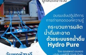 รูปภาพ : เชิญชวนอาจารย์ บุคลากร และผู้ที่สนใจเข้าร่วมโครงการถ่ายทอดองค์ความรู้กระบวนการผลิตน้ำดื่มสะอาดด้วยระบบรถน้ำดื่ม Hydro Pure 