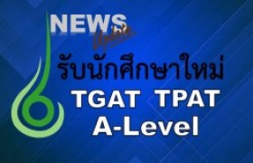 รูปภาพ : อัพเดท ปฏิทินสมัครสอบ TGAT TPAT A-Level ปีการศึกษา 2566