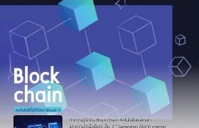 รูปภาพ : แนะนำบทความออนไลน์ : คอลัมน์หมวด ซ๊ะป๊ะ สเปซ เรื่อง Blockchain เทคโนโลยีที่ไม่ได้มีแค่ Bitcoin