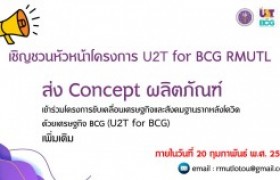 รูปภาพ : มทร.ล้านนา เชิญชวนหัวหน้าโครงการ ร่วมส่ง Concept ผลิตภัณฑ์โครงการ U2T for BCG RMUTL เพิ่มเติม