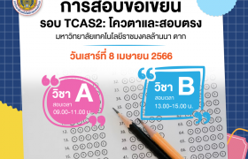 รูปภาพ : การสอบข้อเขียนรอบ TCAS2 โควตาและสอบตรง ปีการศึกษา 2566