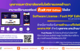 รูปภาพ : ข่าวประชาสัมพันธ์ Software License : ขอเชิญชวนบุคลากร มทร.ล้านนา ใช้งานซอฟต์แวร์ Foxit PDF Editor โปรแกรมสำหรับสร้างและแก้ไขไฟล์เอกสาร PDF