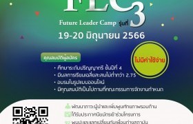 รูปภาพ : ประชาสัมพันธ์เข้าร่วมโครงการ Future Leader Camp (FLC) รุ่นที่ 3 