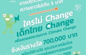 รูปภาพ : คนบันดาลไฟ ปี 3 : กบจูเนียร์ ใครไม่ Change Climate Change ชิงเงินรางวัล 700,000 บาท พร้อมโล่รางวัลและประกาศนียบัตร