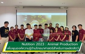 รูปภาพ : สาขาสัตวศาสตร์ คณะวิทยาศาสตร์ฯ จัดโครงการ Nutition 2023 : Animal Production เพิ่มพูนองค์ความรู้ด้านโภชนาศาสตร์สำหรับการผลิตสัตว์