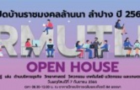 รูปภาพ : เปิดบ้านราชมงคล ลำปาง Open House 2566 : สำหรับผู้สนใจเข้าศึกษาต่อ 2567